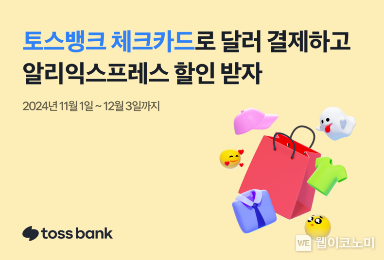 토스뱅크 알리익스프레스 프로모션 / 2024.10.31 (출처: 토스뱅크)