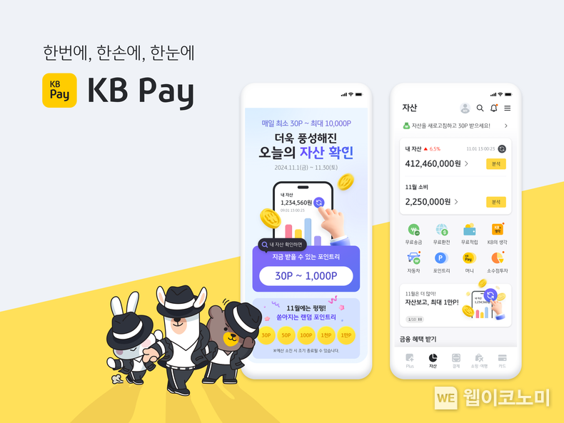 KB국민카드. KB Pay 오늘의 자산조회 이벤트 / 2024.11.01 (출처: KB국민카드)
