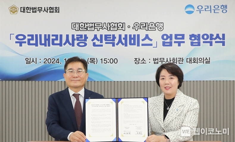 우리은행(은행장 조병규)은 지난 31일 서울 강남구 소재 대한법무사회관에서 우리내리사랑 신탁서비스 업무협약을 체결했다. 우리은행 송현주 자산관리그룹장(오른쪽)과 대한법무사협회 이강천 협회장이 기념촬영을 하고 있다. / 2024.11.01 (출처: 우리은행)