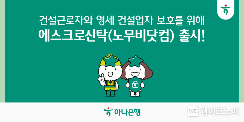 하나은행, 건설근로자와 영세 건설업자 보호를 위해 「에스크로 특정금전신탁(노무비닷컴)」 출시!! / 2024.11.01 (출처: 하나은행)
