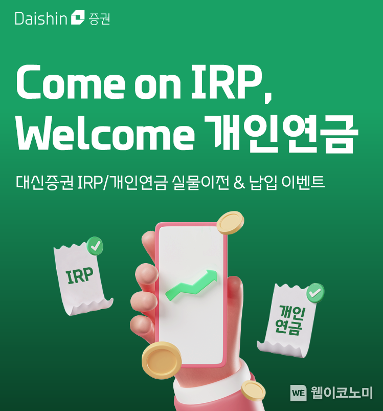 대신증권, 퇴직연금 IRP 실물이전&납입 이벤트 진행 사진 / 2024.11.01 (출처: 대신증권)