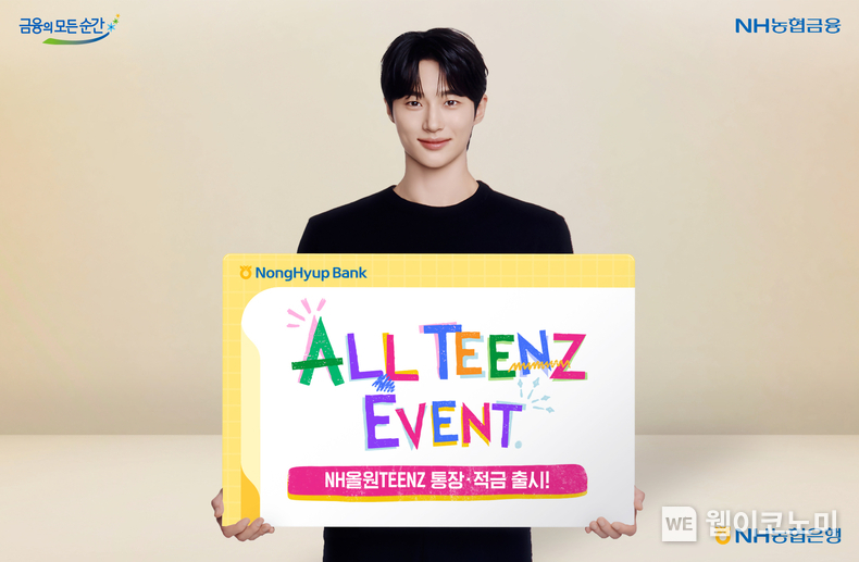 NH농협은행, 미성년자 고객을 위한 「NH올원TEENZ통장·적금」출시 / 2024.11.01 (출처: NH농협은행)