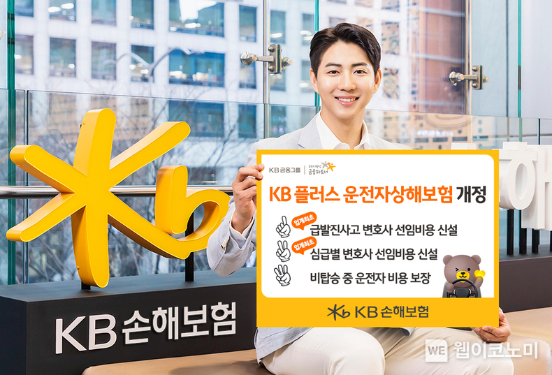 KB손해보험(대표이사 사장 구본욱)이 자동차 급발진 의심사고 발생 시 변호사 선임비용을 보장하는 ‘급발진사고 변호사 선임비용’과 재판 단계별 변호사 선임비용을 보장하는 ‘심급별 변호사 선임비용’을 업계 최초로 신설해 변호사 선임비용과 관련한 보장을 강화한 ‘KB 플러스 운전자상해보험’을 개정 출시했다고 1일 밝혔다. / 2024.11.01 (출처 KB손해보험)