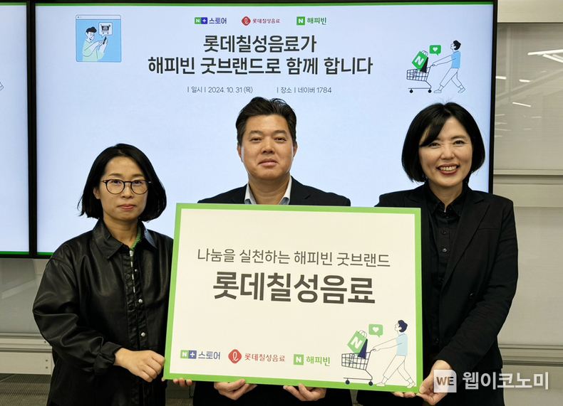 네이버 해피빈은 지난 31일 네이버 1784 사옥에서 롯데칠성음료와 협약식을 진행하고 환경을 위한 굿브랜드 캠페인을 진행한다. / 2024.11.01 (출처: 해피빈)