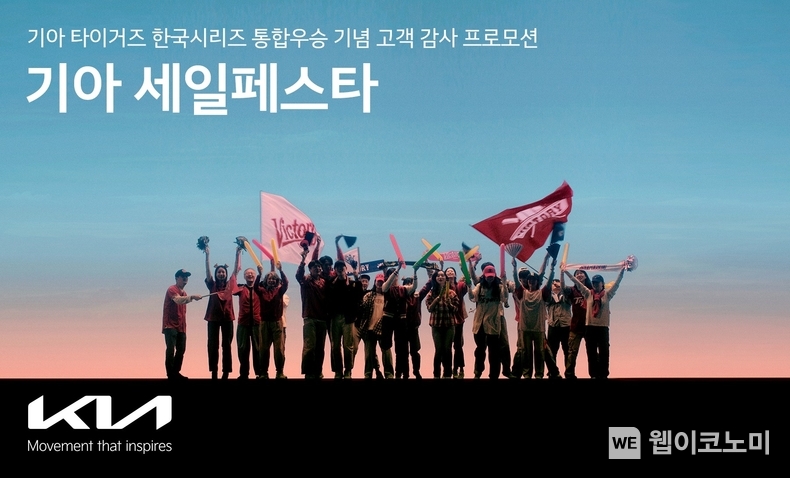 기아 타이거즈 한국시리즈 우승 기념 고객 프로모션 포스터 / 2024.11.01 (출처: 현대차·기아)