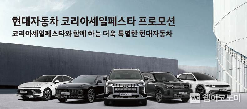 현대차가 ‘2024 코리아 세일 페스타(Korea Sale FESTA)’를 맞아 대대적인 할인 혜택을 제공한다. 현대자동차는 국내 최대 쇼핑축제 ‘2024 코리아 세일 페스타’에 참여해 11월 한 달간 대대적인 할인 혜택을 제공한다고 1일(금) 밝혔다. / 2024.11.01 (출처: 현대차·기아)
