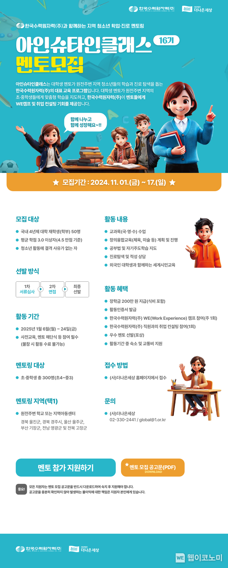 한수원 아인슈타인클래스 멘토 모집 / 2024.11.01 (출처: 한국수력원자력)