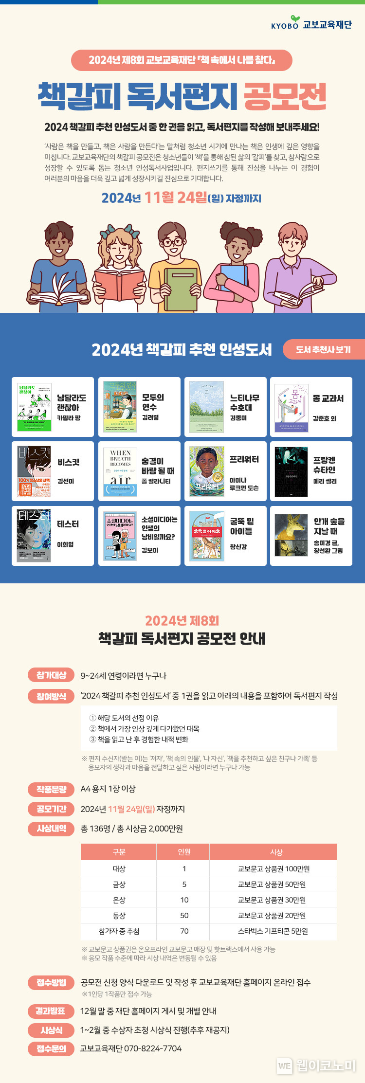 교보교육재단 책갈피 독서편지 공모전 / 2024.11.01 (출처: 교보생명)