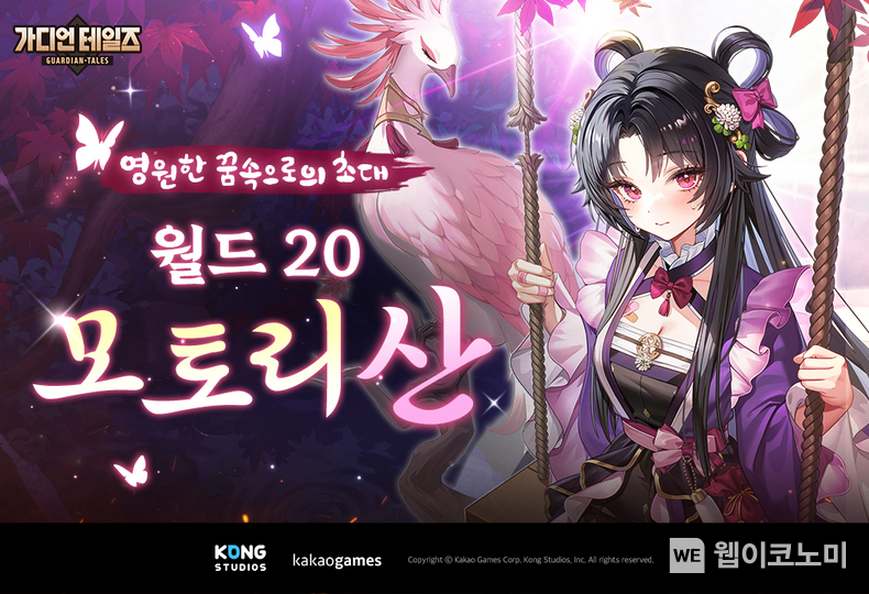 가디언 테일즈 월드 20 모토리 산 업데이트 / 2024.11.01 (출처: 카카오게임즈)
