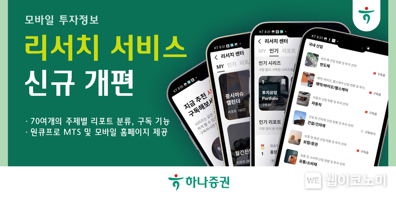 하나증권, 모바일 투자정보 ‘리서치 서비스’ 신규 개편 / 2024.11.01 (출처: 하나증권)