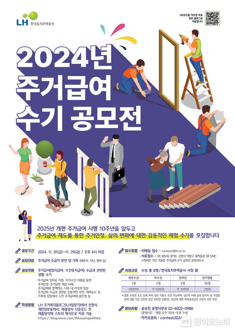 주거급여 수기공모전 포스터 / 2024.11.01 (출처: LH)