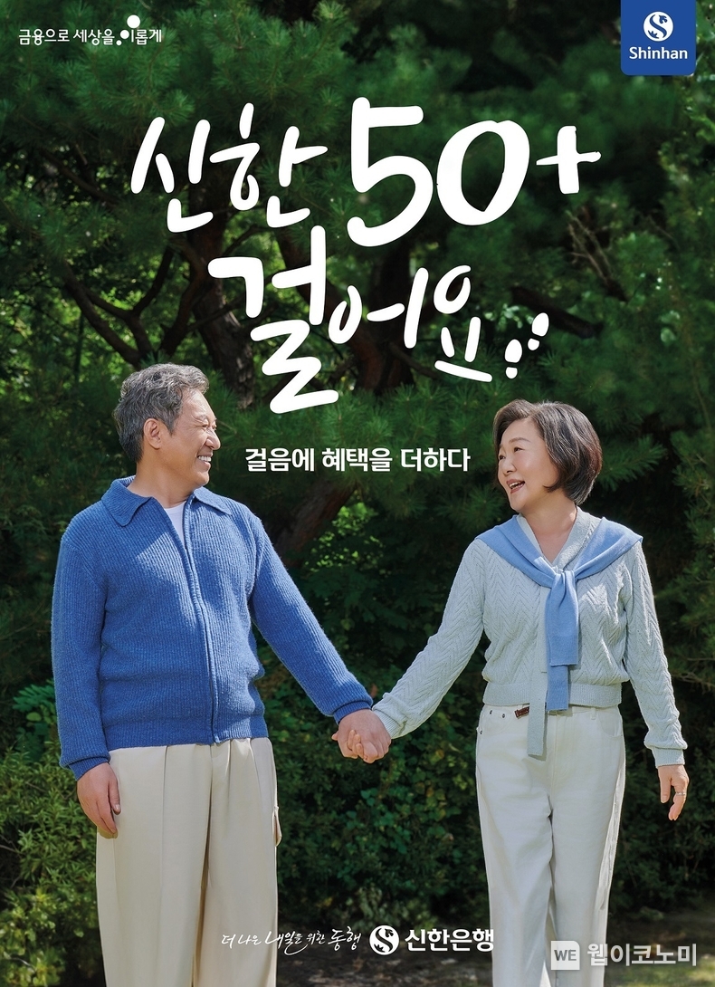 신한은행, ‘신한 50+걸어요’ 서비스 출시 / 2024.11.01 (출처: 신한은행)