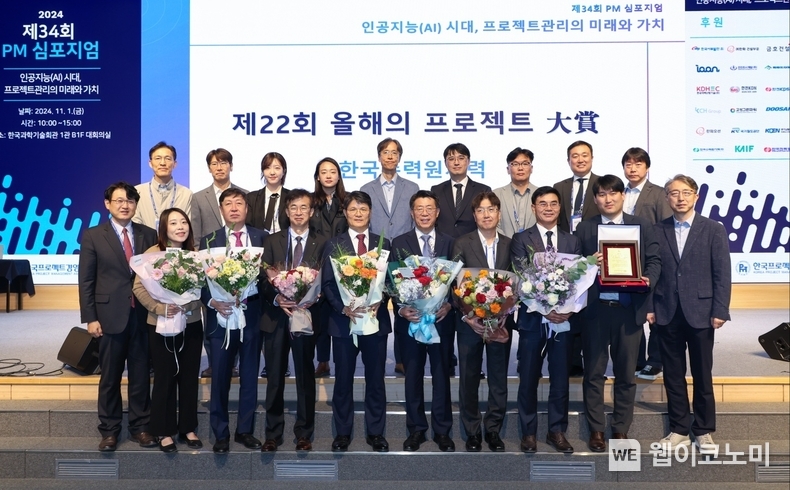 한수원이 1일 한국프로젝트경영협회 주관 올해프로젝트 대상을 수상했다. / 2024.11.01 (출처: 한국수력원자력)