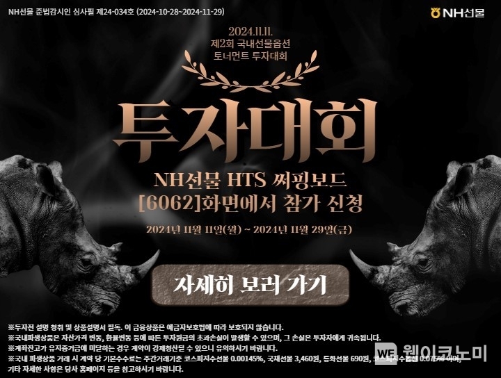 국내선물옵션 투자대회 실시 / 2024.11.01 (출처: NH투자증권)