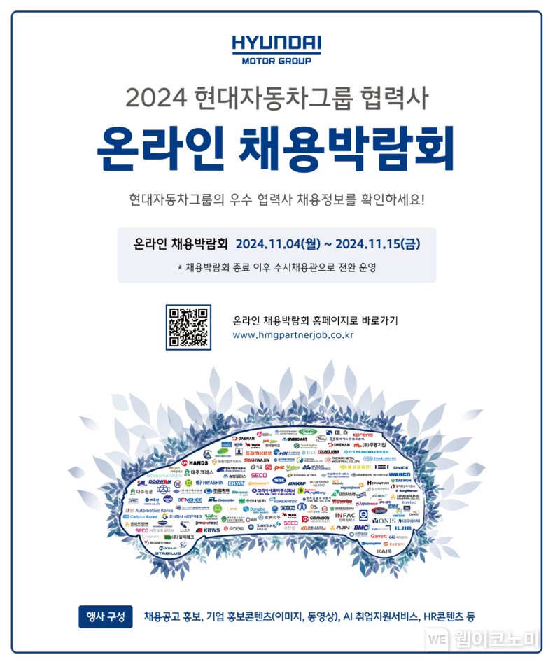  '2024 현대자동차그룹 협력사 온라인 채용박람회' 공식 포스터 / 2024.11.03 (출처: 현대차)