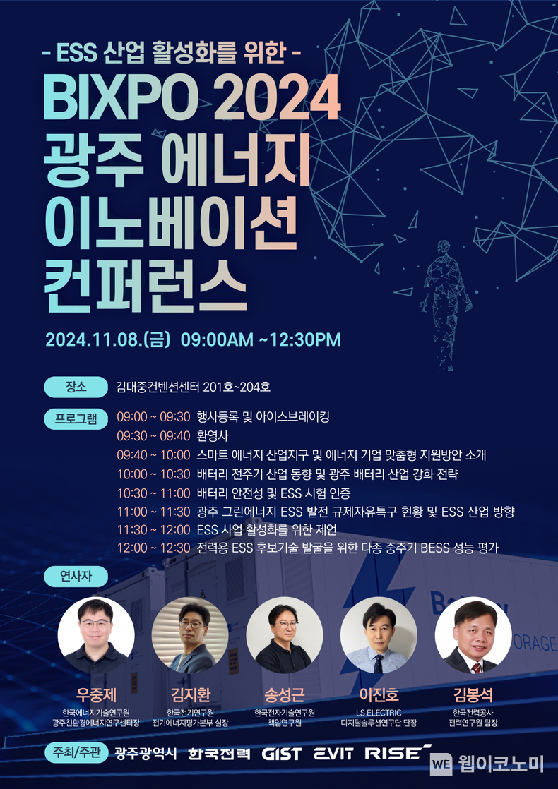 BIXPO 2024 광주 에너지 이노베이션 컨퍼런스 포스터 / 2024.11.04 (출처: GIST)