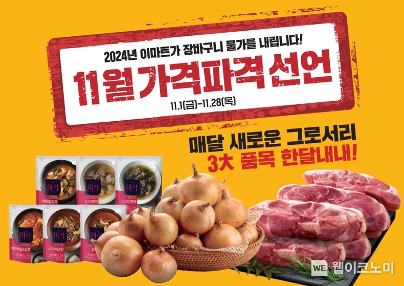 11월 이마트 가격파격 대표이미지 / 2024.11.04 (출처: 이마트)