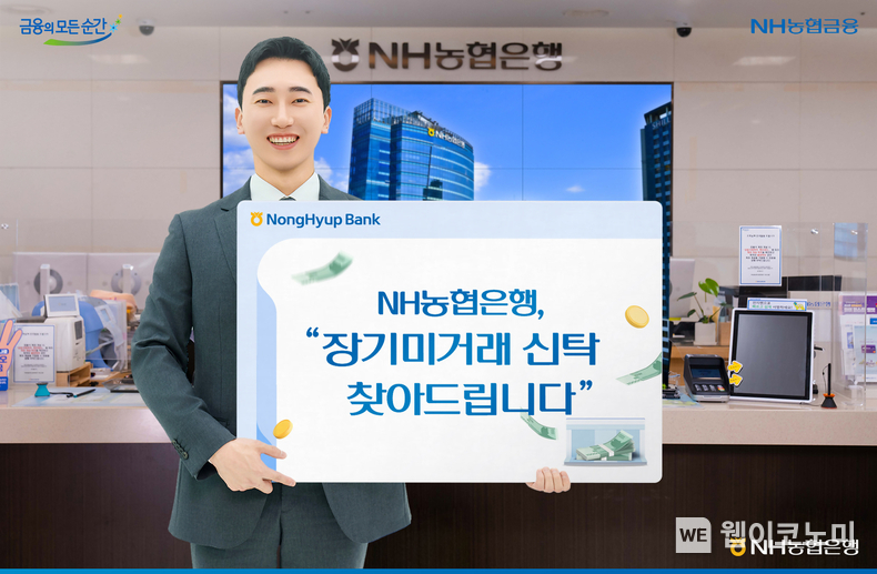 NH농협은행,장기미거래신탁 찾아드립니다. / 2024.11.04 (출처: NH농협은행)