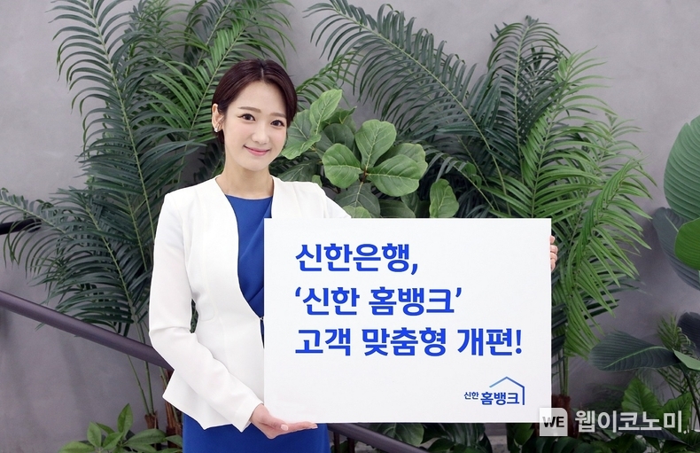 신한은행, ‘신한 홈뱅크’ 고객 맞춤형 개편 / 2024.11.04 (출처: 신한은행)