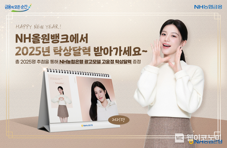 NH농협은행, NH올원뱅크에서 2025년 탁상 달력 받아가세요~ / 2024.11.04 (출처: NH농협은행)