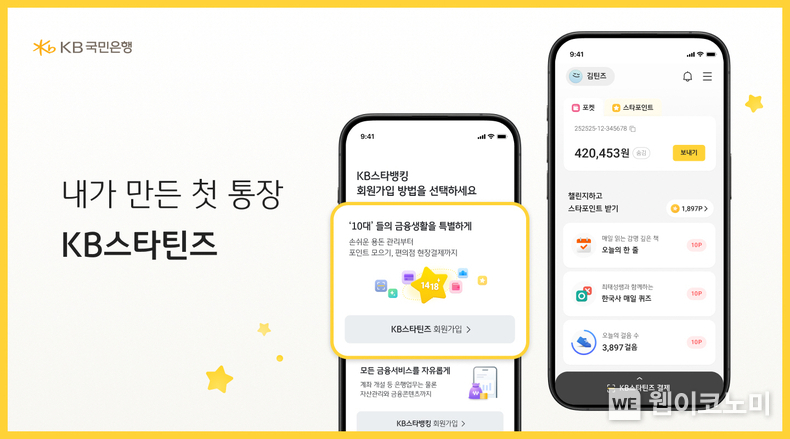 KB국민은행, 청소년 고객을 위한 금융 플랫폼 `KB스타틴즈` 오픈. / 2024.11.04 (출처: KB국민은행)