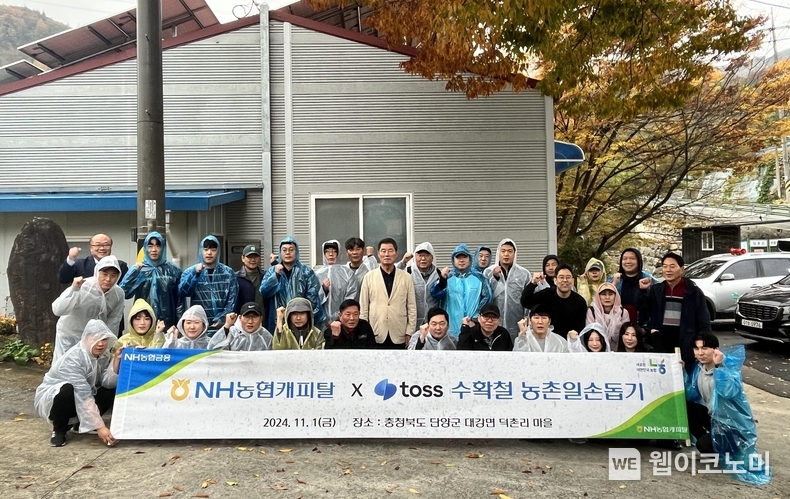 1일, NH농협캐피탈과 토스(Toss) 임직원들이 일사일촌 자매결연 마을인 충북 단양군 대강면 덕촌리 마을을 방문해 농촌 일손 돕기 봉사활동을 마친 후, 기념촬영을 하고 있다. / 2024.11.04 (출처: NH농협캐피탈)