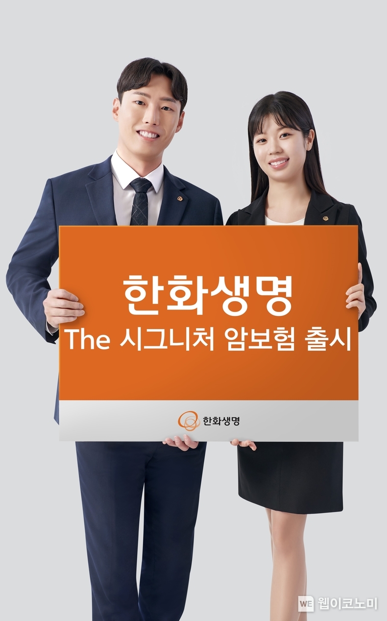 한화생명 The 시그니처 암보험 출시 / 2024.11.04 (출처: 한화생명)