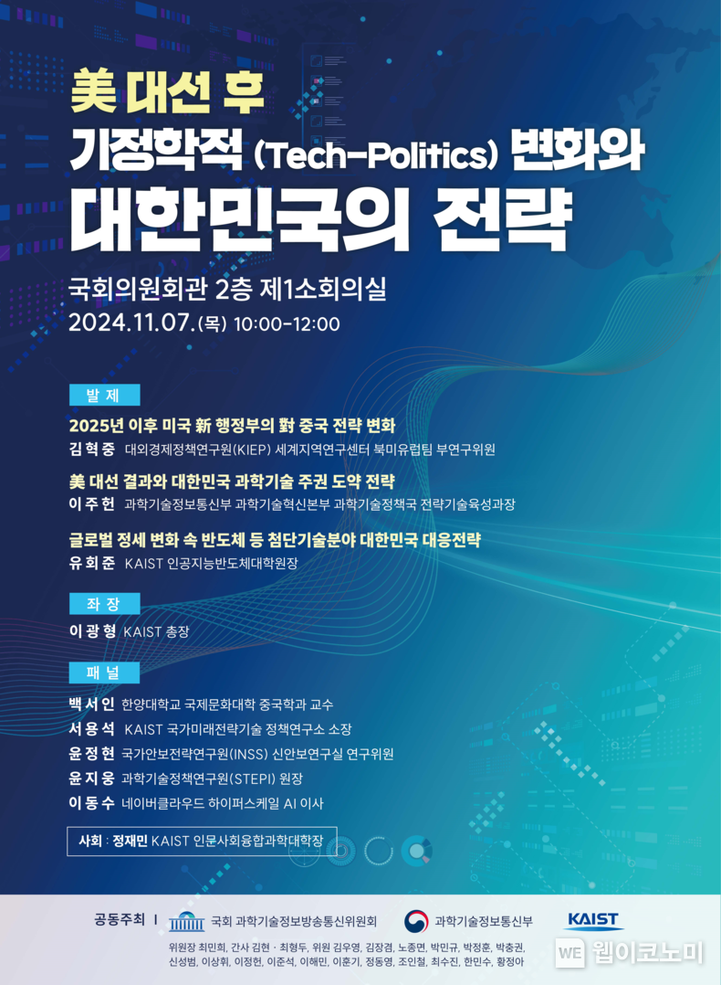 미 대선 후 기정학적 변화와 대한민국의 전략 국회 토론회 포스터 / 2024.11.04 (출처: KAIST)