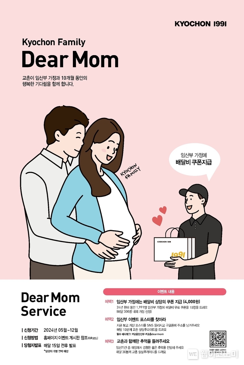 교촌 디어 맘(Dear Mom) 이벤트 / 2024.11.04 (출처: 교촌에프앤비)
