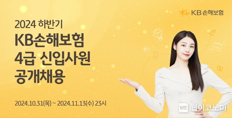 KB손해보험(대표이사 사장 구본욱)이 ‘2024년 하반기 4급 신입사원’을 공개 모집한다. / 2024.11.04 (출처: KB손해보험)