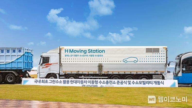 이동형 수소충전소 ‘H 제주 무빙 스테이션 (Moving Station)’ / 2024.11.04 (출처: 현대차·기아)
