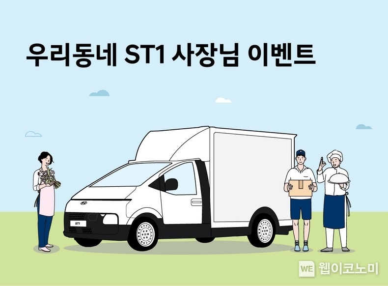 현대자동차가 전동화 비즈니스 플랫폼인 ST1의 라인업 완성을 기념해 소상공인 응원 캠페인을 진행한다고 4일(월) 밝혔다. / 2024.11.04 (출처: 현대차·기아)