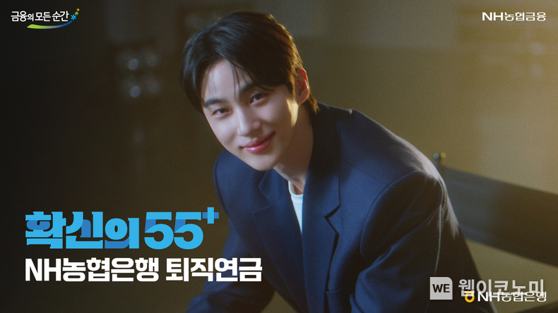 NH농협은행, 배우 변우석과 「확신의 55+ 농협은행 퇴직연금」광고 공개 / 2024.11.04 (출처: NH농협은행)