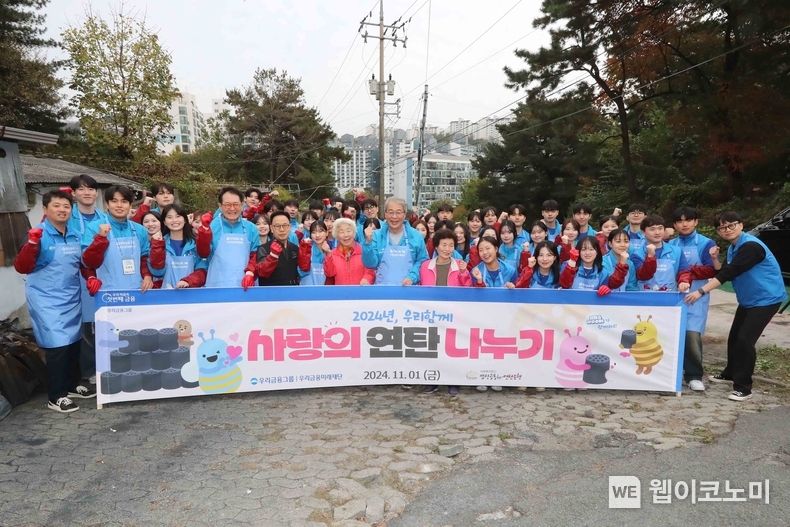 지난 1일 임종룡 우리금융그룹 회장을 비롯한 임직원들과 우리은행 대학생 홍보대사 ‘캠퍼스 WOORI’ 47명은 서울시 성북구 정릉3동에 소재한 취약계층 가정집을 방문해 연탄 배달을 함께했다. / 2024.11.04 (출처: 우리금융그룹)