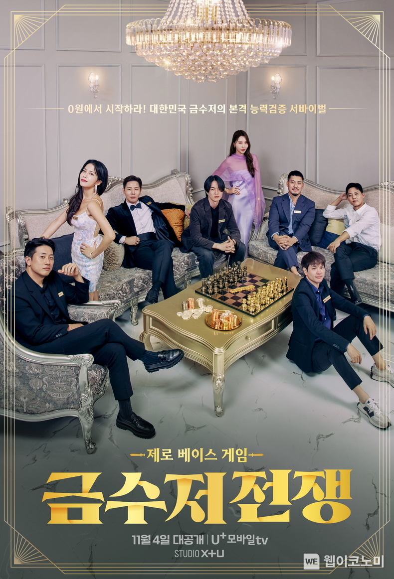LG유플러스의 콘텐츠 전문 스튜디오 STUDIO X+U가 서바이벌 예능 프로그램 ‘금수저 전쟁’을 공개하고 예능 콘텐츠 라인업을 확대한다. 사진은 금수저 전쟁 메인 포스터. / 2024.11.04 (출처: LG유플러스)