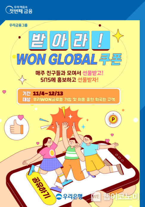 우리은행 외국인고객 2만1천명에 경품 제공 이벤트 실시 / 2024.11.04 (출처: 우리은행)