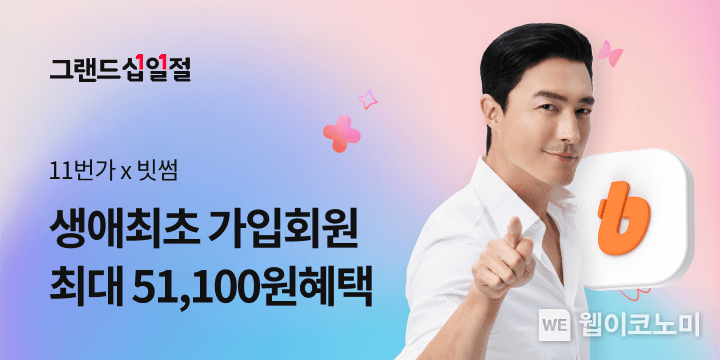 빗썸, 11번가 ‘그랜드십일절’ 맞아 신규 가입 이벤트 진행 / 2024.11.04 (출처: 빗썸)