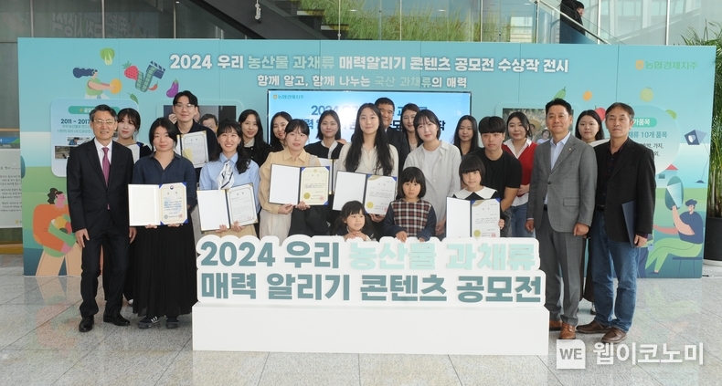 이날 서울 중구 농협중앙회 본관에서 열린 '2024 우리 농산물 과채류 매력 알리기 콘텐츠 공모전' 시상식 참석자들이 기념촬영을 하고 있다. / 2024.11.04 (출처: 농협경제지주)