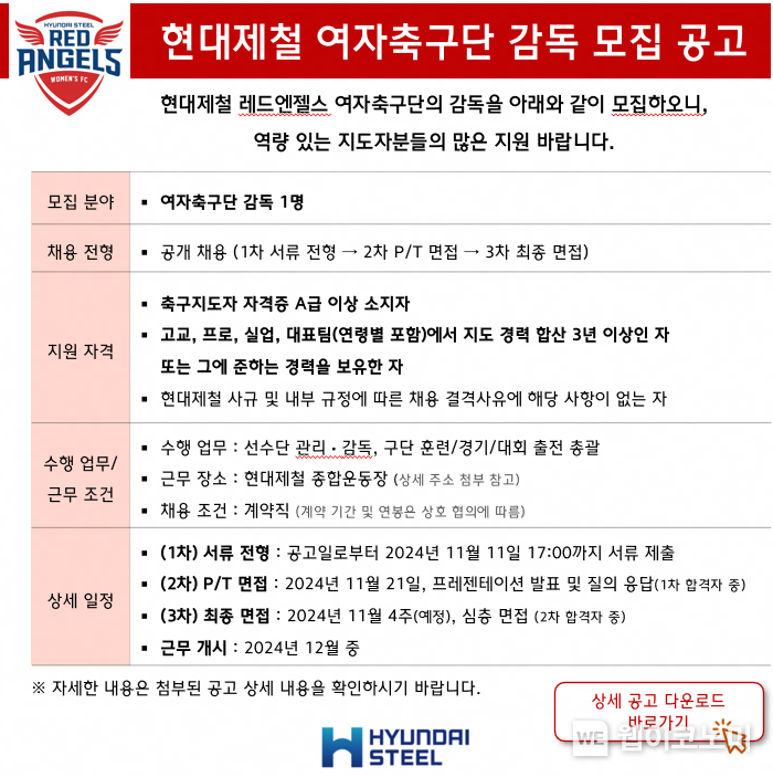 현대제철 레드엔젤스 여자축구단 감독 모집 공고 / 2024.11.05 (출처: 현대제철)