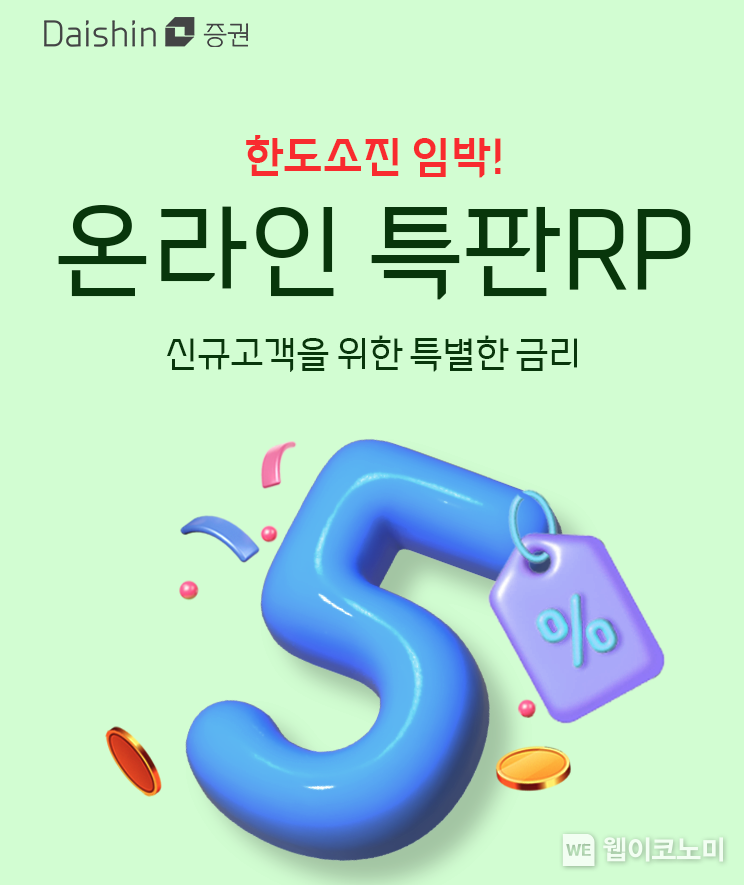 대신증권, 신규고객에 연 5퍼센트 수익률 RP 특판 / 2024.11.05 (출처: 대신증권)