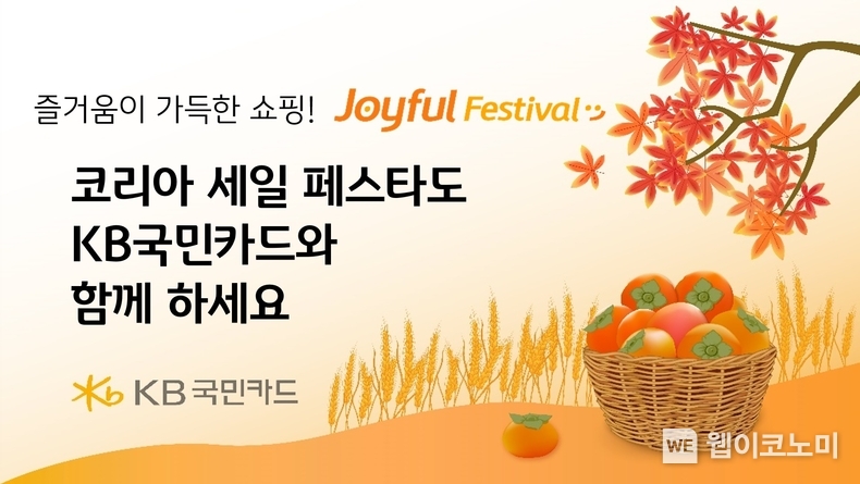 KB국민카드. 코리아 세일 페스타도 KB국민카드와 함께 하세요. / 2024.11.05 (출처: KB국민카드)