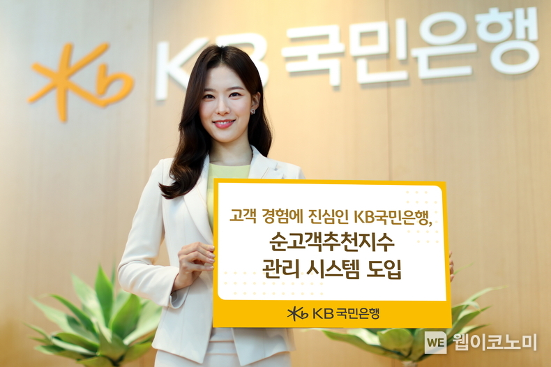 고객경험에 진심인 KB국민은행, 순고객추천지수 관리 시스템 도입 / 2024.11.05 (출처: KB국민은행)