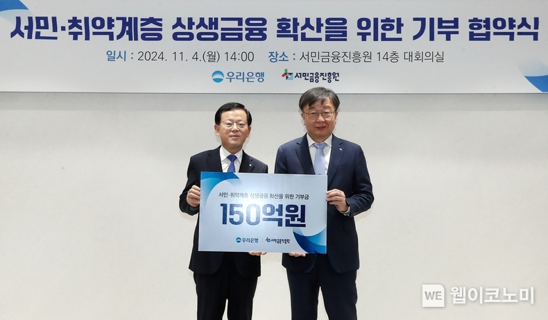 우리은행(은행장 조병규)은 지난 4일 서민금융진흥원에서 서민·취약계층 상생금융 확산을 위한 기부 협약식을 체결했다. 우리은행 조병규 은행장(왼쪽)과 서민금융진흥원 이재연 원장이 기념촬영을 하고 있다. / 2024.11.05 (출처: 우리은행)