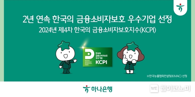 하나은행, 2년 연속 한국의 금융소비자보호 우수기업 선정 2024년 제4차 한국의 금융소비자보호 지수 / 2024.11.05 (출처: 하나은행)