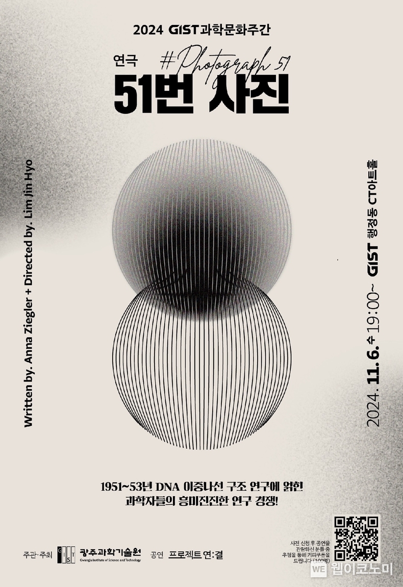GIST PRESS 출간 희곡집 ‘51번 사진’의 연극 포스터. DNA 나선구조를 의미하는 이미지를 담았다. / 2024.11.05 (출처: GIST)
