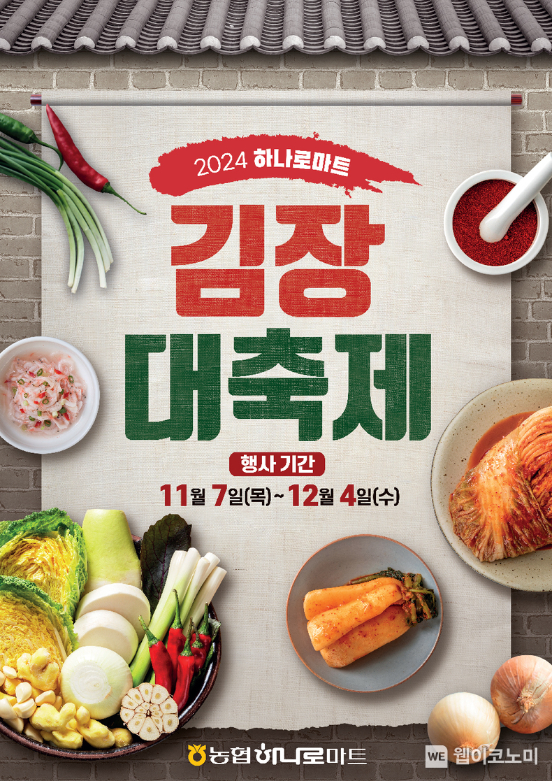 농협경제지주가 김장철을 맞아 11월 7일부터 12월 4일까지 하나로마트에서 할인행사를 실시한다. / 2024.11.05 (출처: 농협)