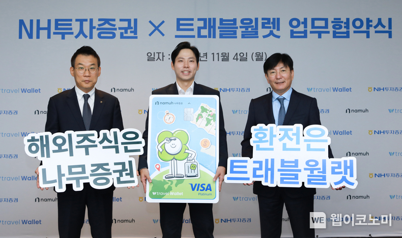 NH투자증권이 트래블월렛과 서비스 협력 강화를 위한 업무협약을 진행했다. (왼쪽부터 정중락 WM Digital 사업부 총괄대표, 김형우 트래블월렛 대표, 이성 NH투자증권 IB1사업부 대표가 4일 업무협약식 후 기념 촬영하고 있다. / 2024.11.05 (출처: NH투자증권)