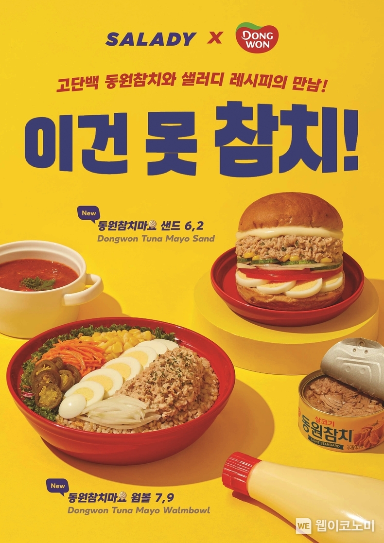 “참치마요, 그걸 어떻게 참아요” 동원F&B, 샐러디와 협업 메뉴 출시 / 2024.11.05 (출처: 동원F&B)