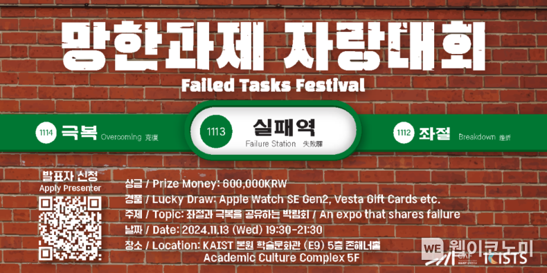2024 KAIST 실패학회 행사 중 ‘망한과제 자랑대회’ 포스터 / 2024.11.05 (출처: KAIST)
