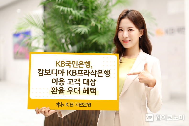 KB국민은행, KB프라삭은행 이용 캄보디아 고객 대상 환율 우대 혜택 / 2024.11.05 (출처: KB국민은행)